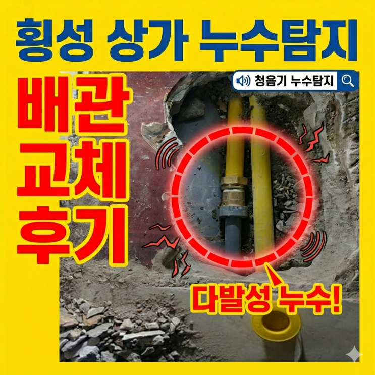  횡성 상가 다발성 누수 탐지 해결 후기