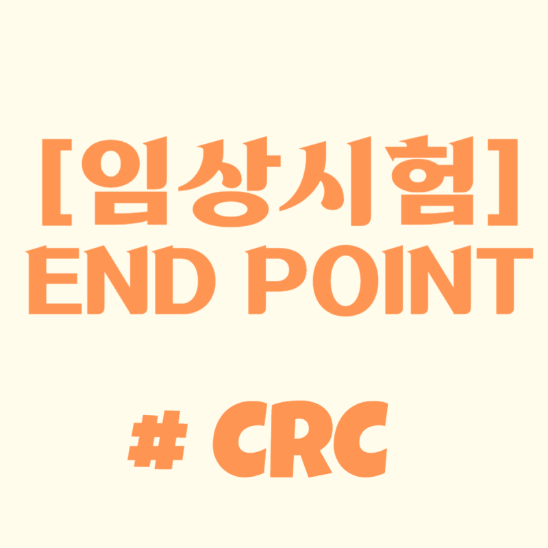 [임상연구] Endpoint (OS, DFS, PFS...)