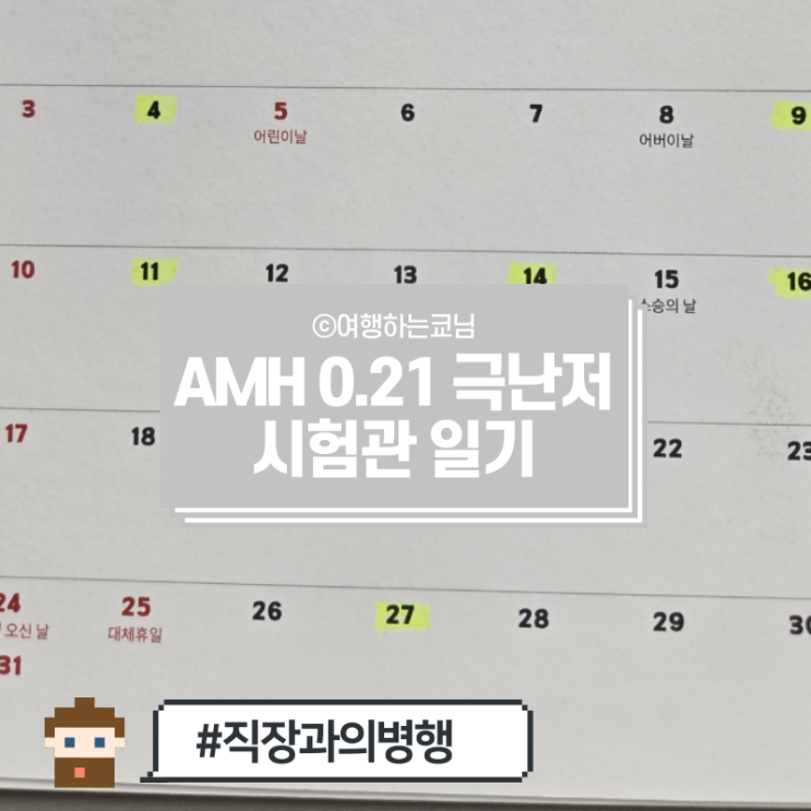  [극난저 AMH 0.21의 시험관 일기 005] 직장인 시험관 연차 얼마나? 회사 병행 가능? 에 대한 모든 답