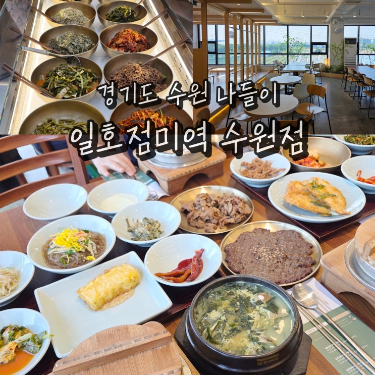  일호점미역 수원점 생일 경기도 식도락 여행 수원 드라이브 코스