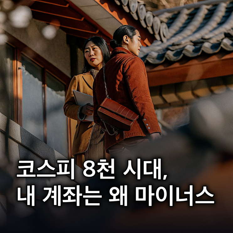  코스피 8000 시대, 개인 계좌 수익과 지수 상승 간극 좁히는 투자 습관 진단