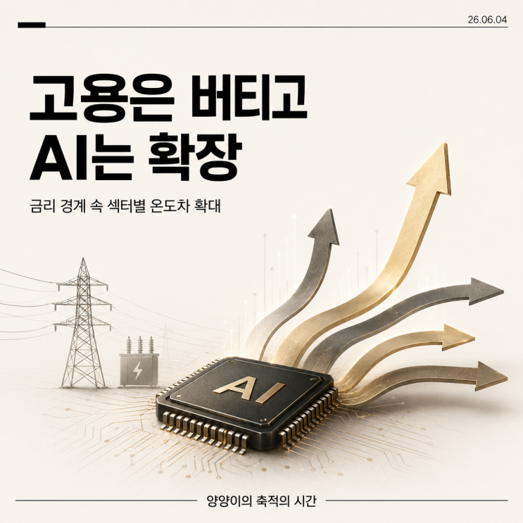  미 고용은 버티고 AI PC는 확장, 오늘 한국장은 어디를 볼까(260604)