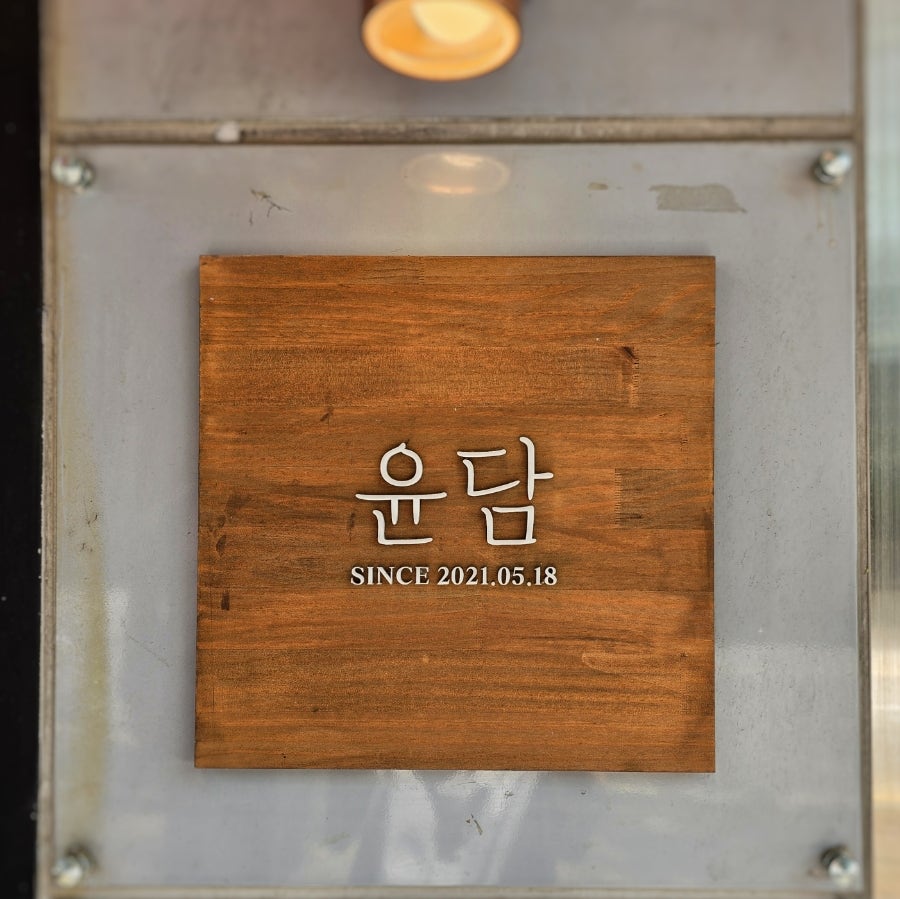 윤담 사진 2