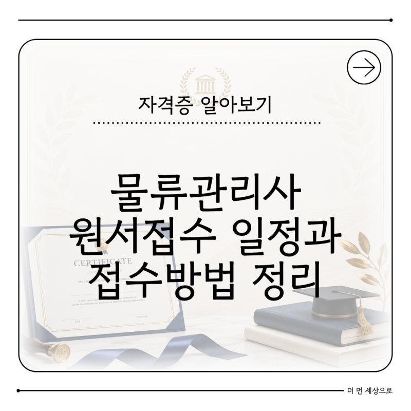 물류관리사 원서접수 방법 2026 시험일정과 빈자리 접수까지 정리