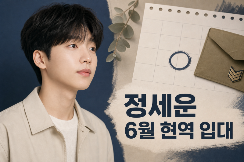 가수 정세운 6월 23일 육군 현역 입대, 비공개 입소와 최근 활동까지