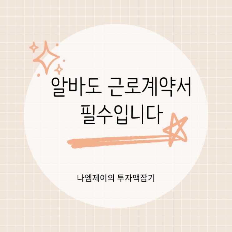 알바도 근로계약서 꼭 써야 할까? 입사 첫날 작성해야 하는 이유
