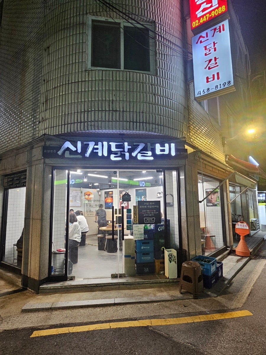 신계닭갈비 사진 2