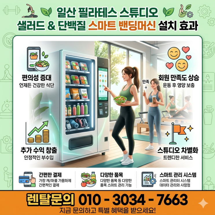  일산 필라테스 스튜디오 샐러드 및 단백질 스마트 밴딩머신 설치 효과