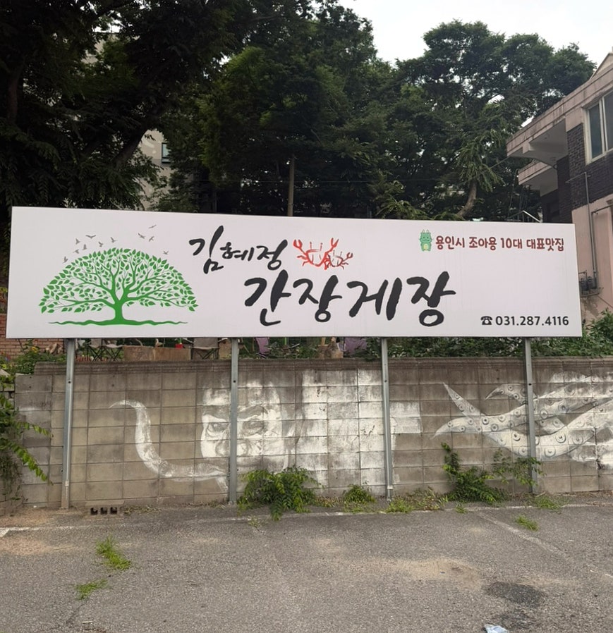 김혜정간장게장 사진 5