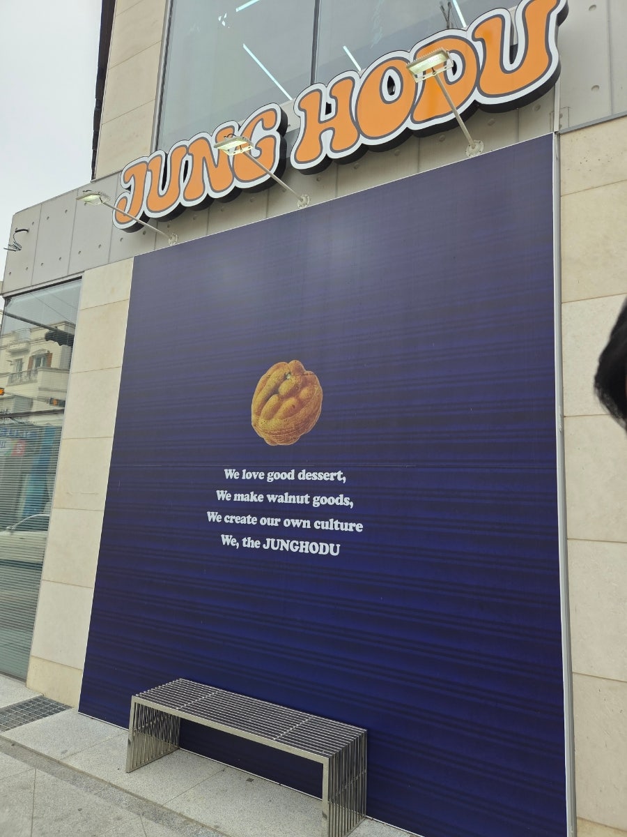 정호두 아산탕정점 사진 4