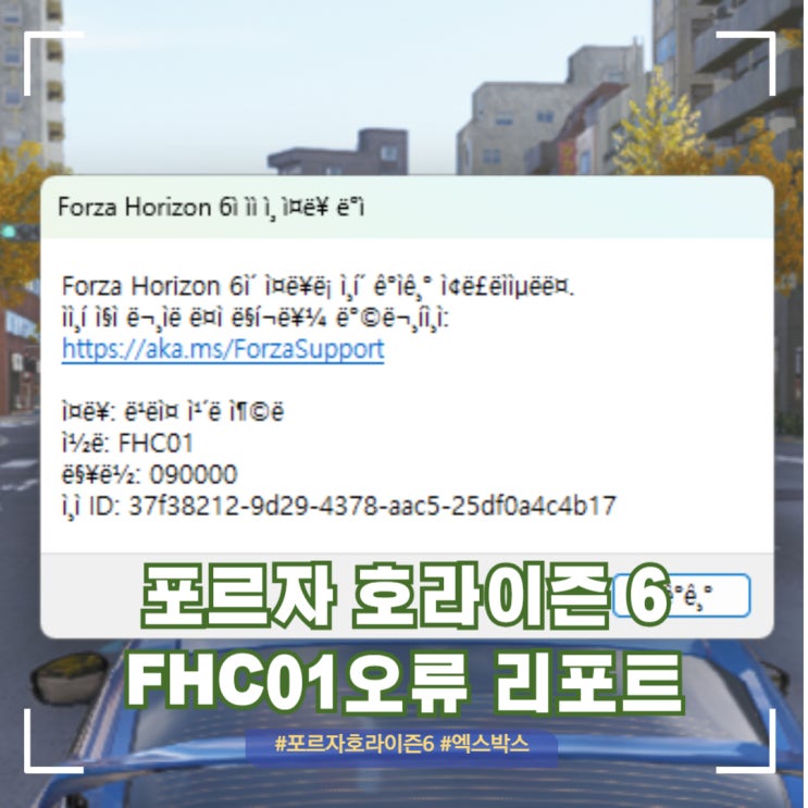  포르자 호라이즌 6 FHC01팅김 오류코드별 해결 방법[feat. 완벽하지 않음]