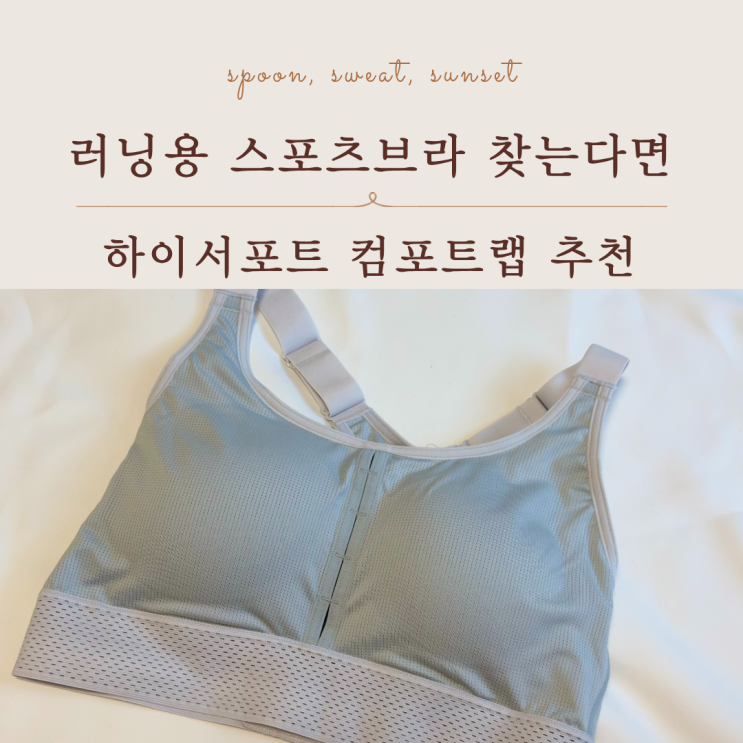  러닝 스포츠브라 추천 컴포트랩 직접 달려본 후기