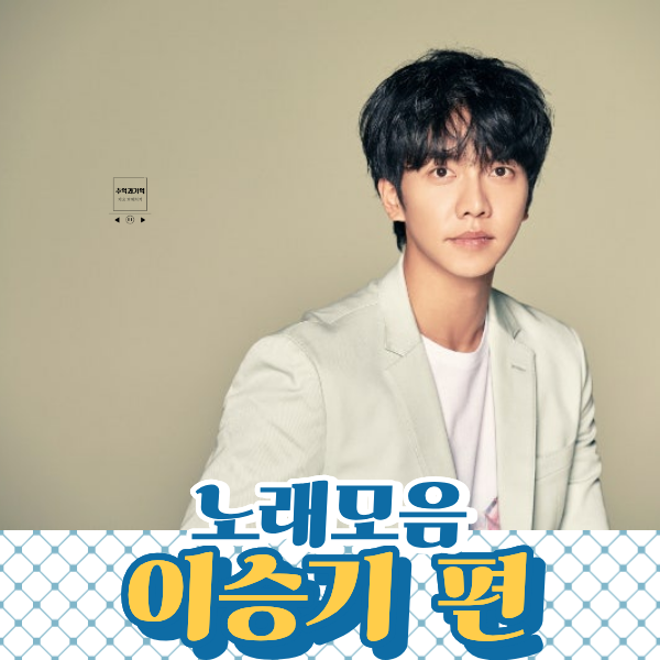 이승기 대표곡 노래 모음