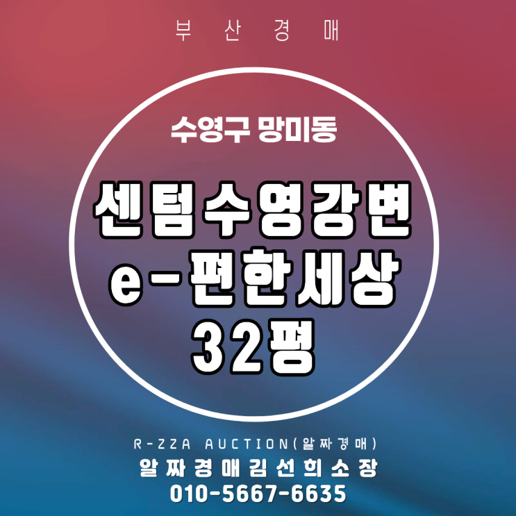  <센텀수영강변e편한세상> 부산 수영구 망미동 센텀이편한세상 32평 수영강 조망 아파트 경매