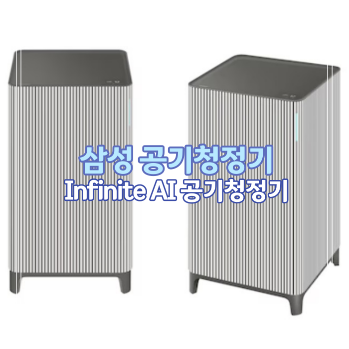 삼성 인피니티 AI 공기청정기 / 삼성 비스포크 스마트 공기청정기/ 삼성공기청정기사용후기