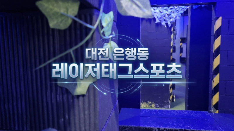 [대전 놀거리/즐길거리] 대전 은행동 데이트코스, 은행동놀만한곳, 레이저서바이벌_ 레이저....