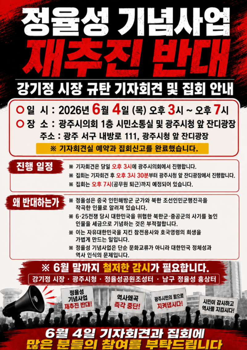 정율성 기념사업 재추진 반대, 강기정 시장 규탄 기자회견 및 집회 안내