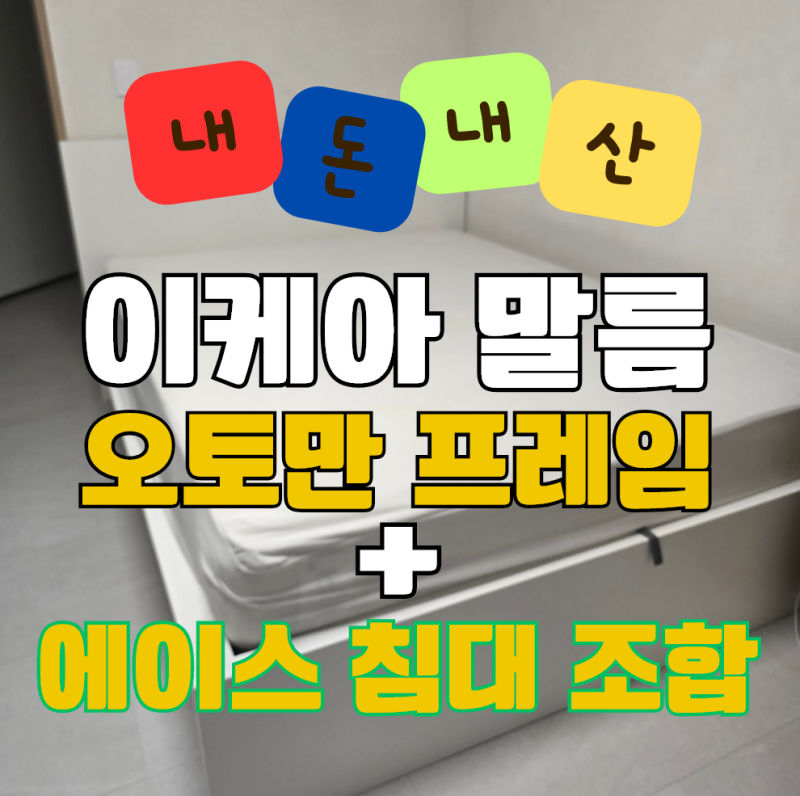 [내돈내산] 이케아 말름 오토만 프레임+에이스 하이브리드 테크 라임 조합 8개월 사용 솔직 ....