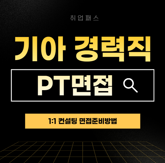  기아 경력직 PT면접 후기 면접합격 2일완성 준비방법