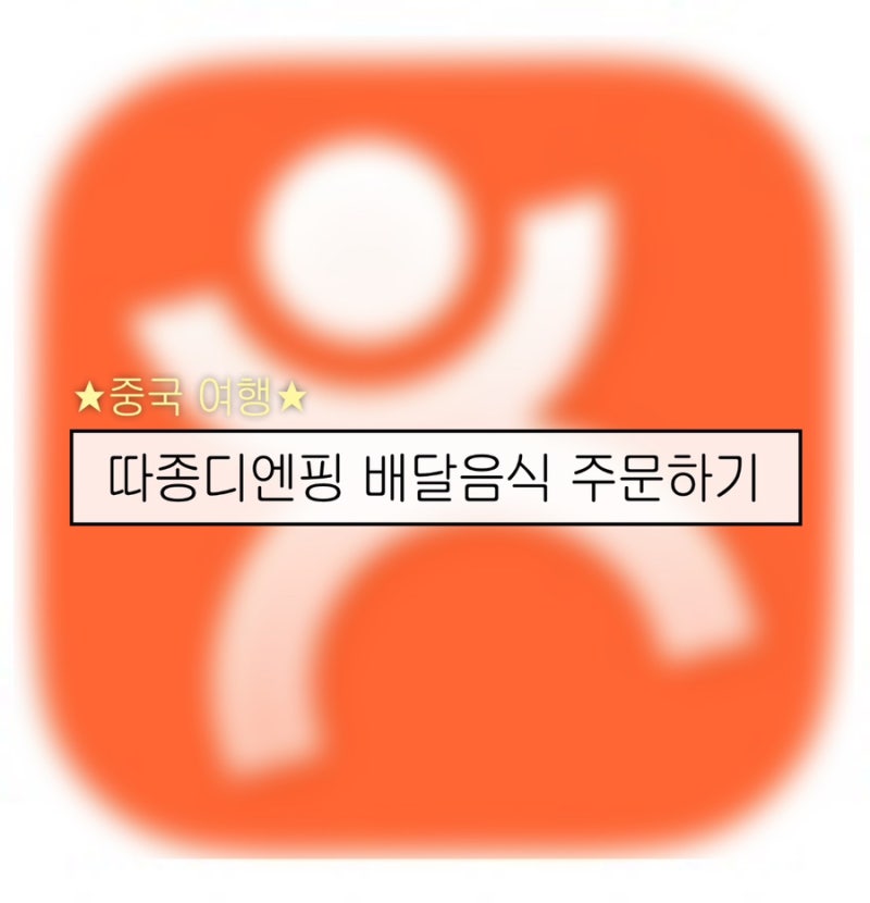 [중국여행] 여행 필수 어플 따종디엔핑/메이투안 꿀팁 2 - 배달음식 주문방법, 주소 설정, 요....