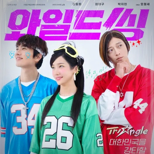 오정세가 오정세한 Y2K영화 와일드씽 관람후기
