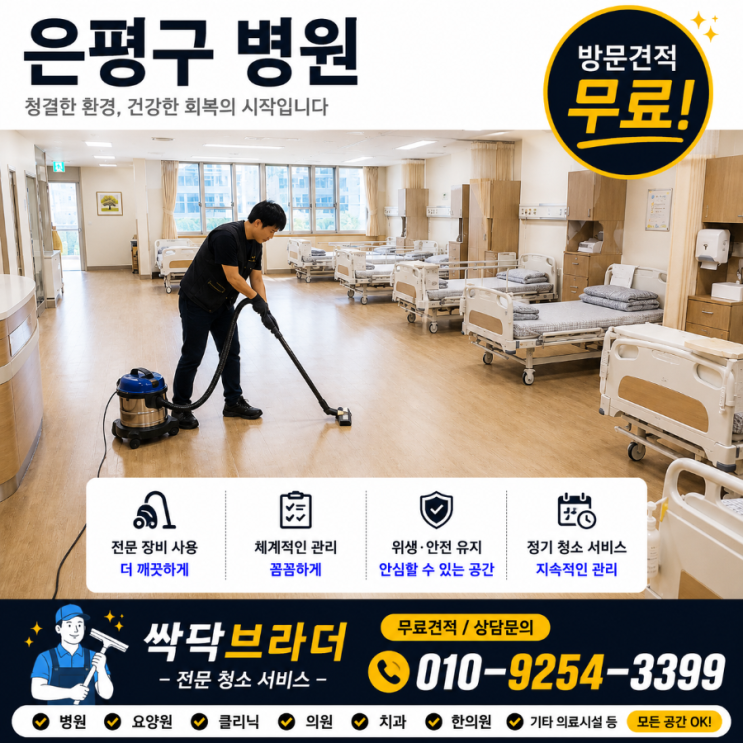  응암동 불광동 은평구 병원청소 업체 직원은 뽑았는데 왜 오래 근무하지 못할까요 녹번동 갈현동 역촌동 진관동 구산동 연신내역