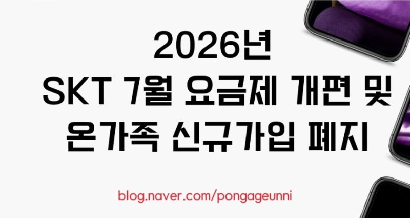 2026년 7월 SKT요금제 개편 온가족할인 폐지및 요금제 개편