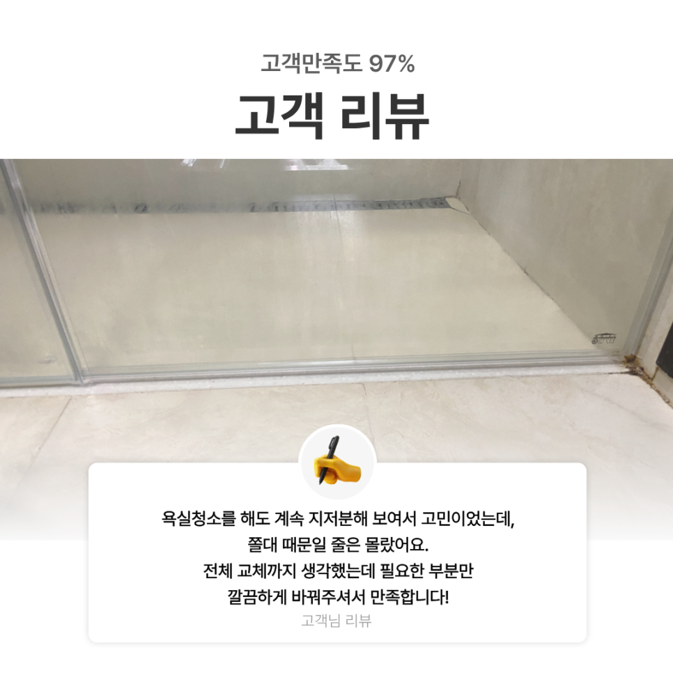 샤워부스 쫄대 교체｜욕실은 깨끗한데 왜 지저분해 보일까? 원인은 누렇게 변한 쫄대였습니다