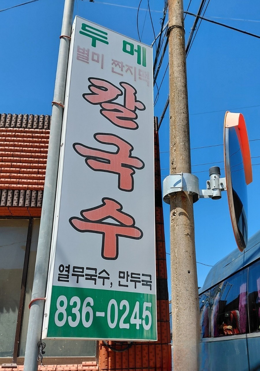 두메칼국수 사진 2