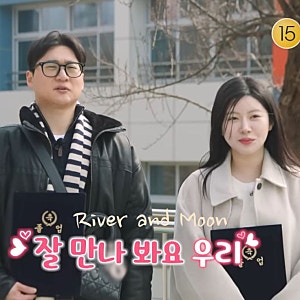 돌싱n모솔 두쫀쿠 수금지화 현커? 최종커플 조지 순무 루키 불나방 (돌싱앤모솔)