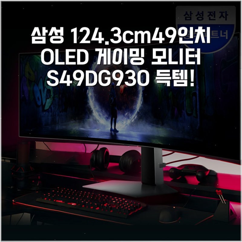 삼성 124.3cm(49인치) OLED 게이밍 모니터 S49DG930 득템!