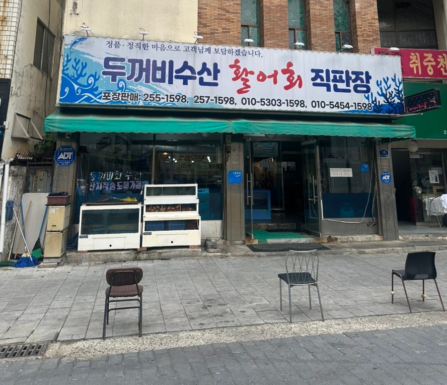 두꺼비수산 사진 1