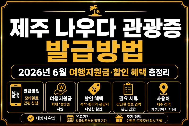 제주 나우다 관광증 발급방법｜2026년 6월 여행지원금·할인 혜택 총정리