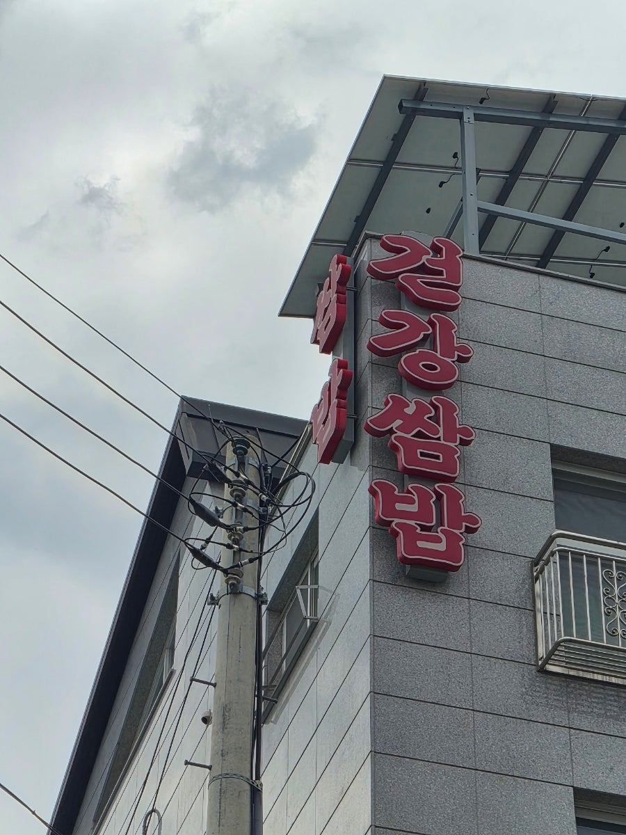 건강우렁쌈밥 사진 1