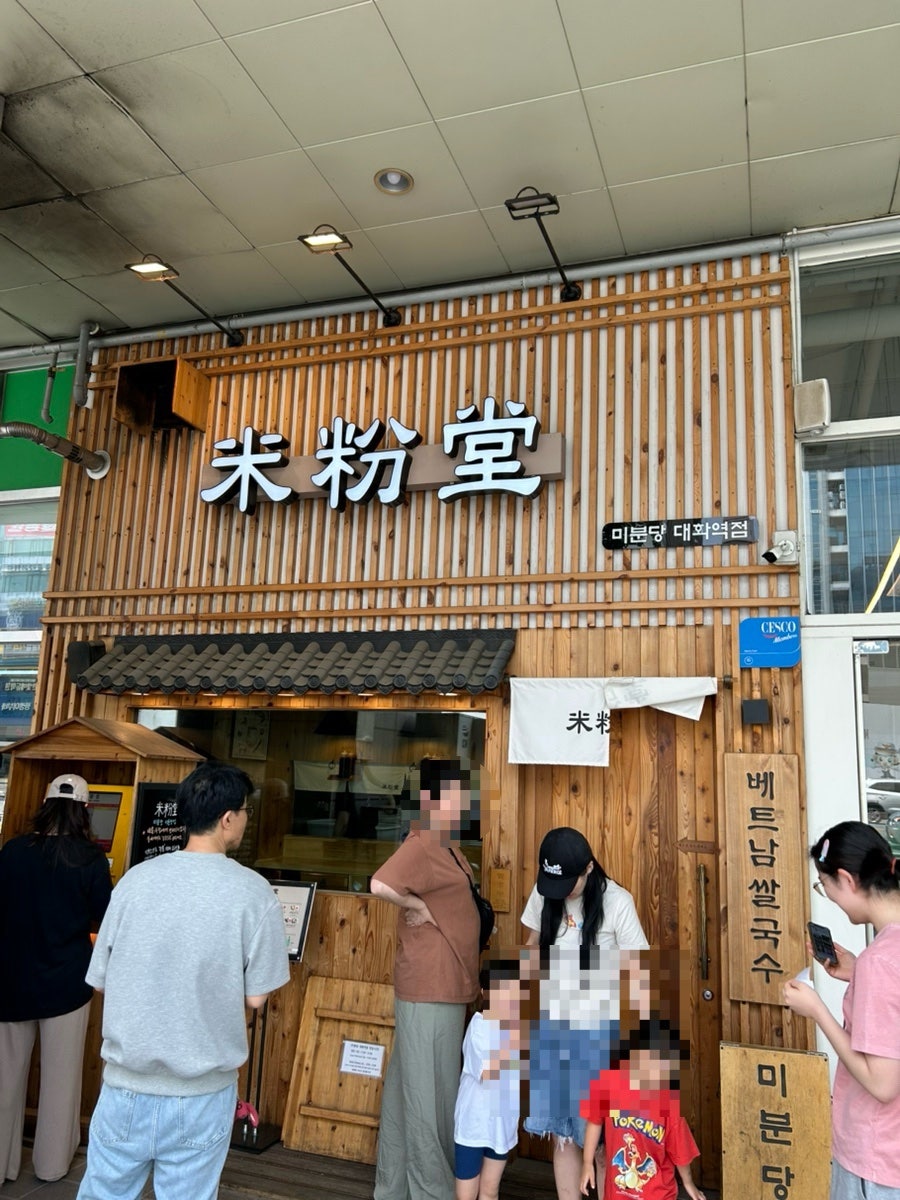 미분당 대화역점 사진 4