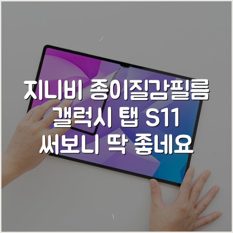 지니비 종이질감필름 갤럭시 탭 S11 써보니 딱 좋네요