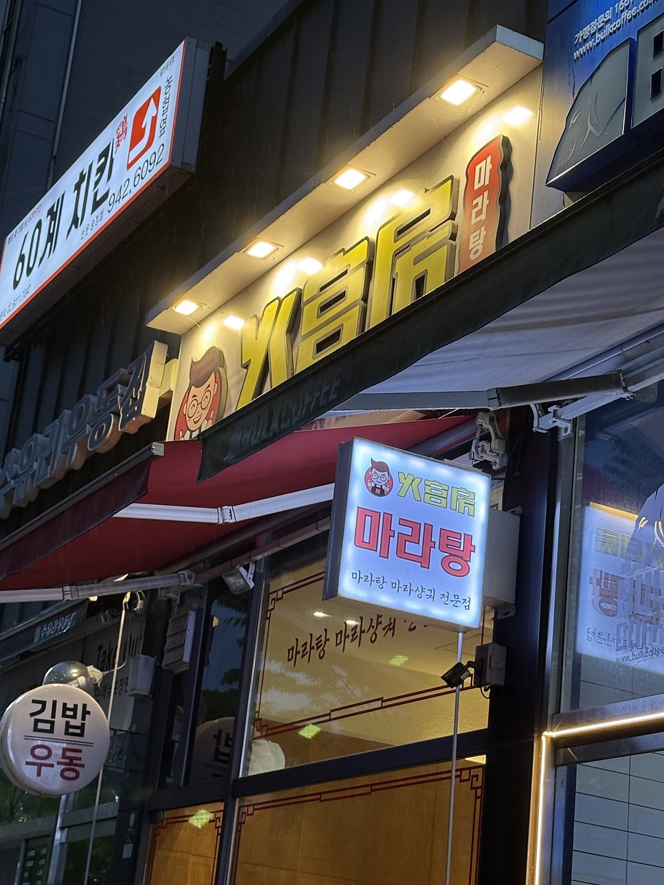 화궁방마라탕 선운호남대점 사진 4