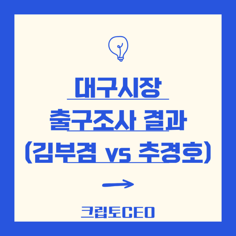 대구시장 출구조사 결과 (김부겸 vs 추경호)