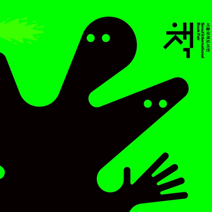 2026 서울국제도서전(얼리버드예매, 평일관람추천)