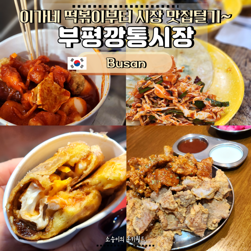 부산 부평깡통시장 맛집 리스트 먹거리 4곳 솔직 후기(ft. 이가네떡볶이, 밀곳 위치)