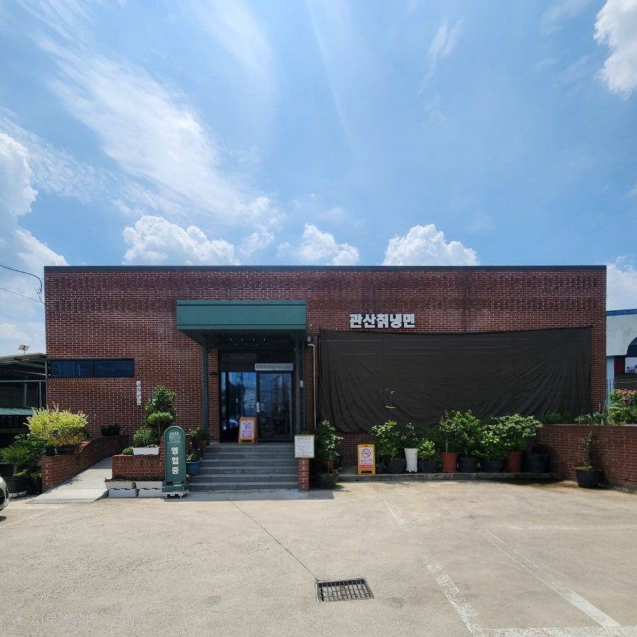 관산칡냉면 사진 1