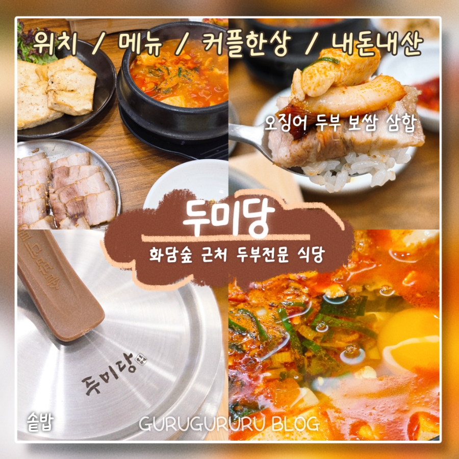 두미당 사진 1