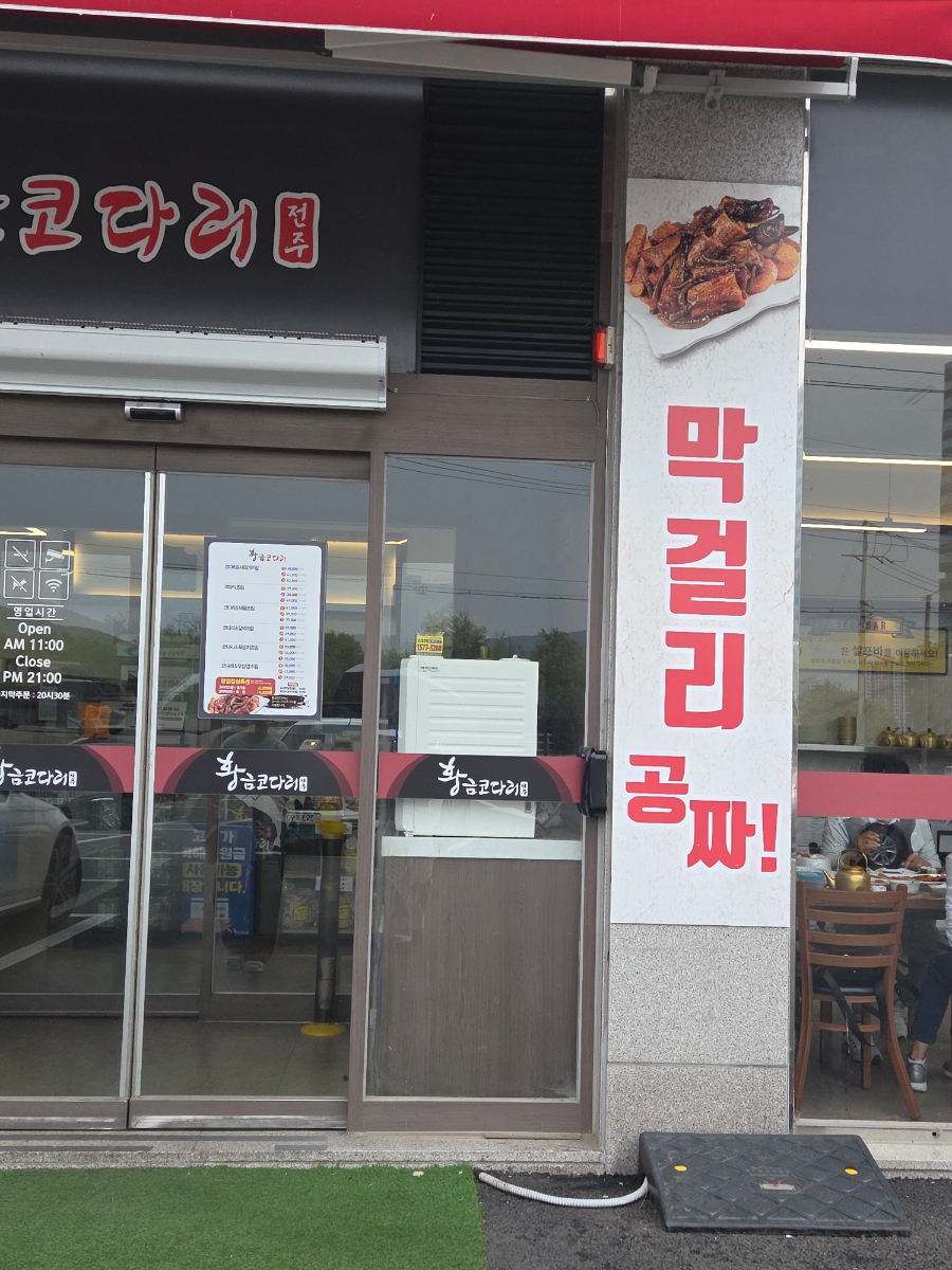황금코다리 광주신현점 사진 2