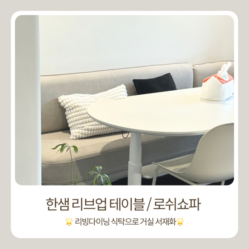 높이 조절 가능한 한샘 리브업 테이블/리빙다이닝식탁/로쉬벤치쇼파/일룸업모션과비교/거실....