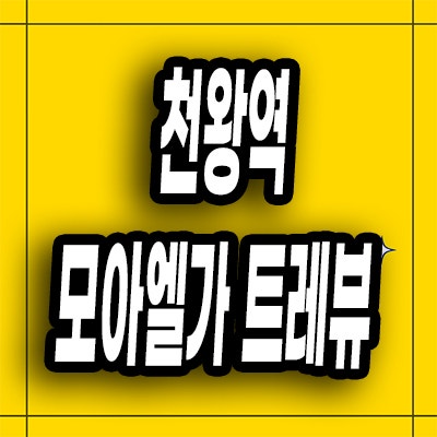  오류동 미분양아파트 천왕역 모아엘가 즉시입주 분양가 모델하우스