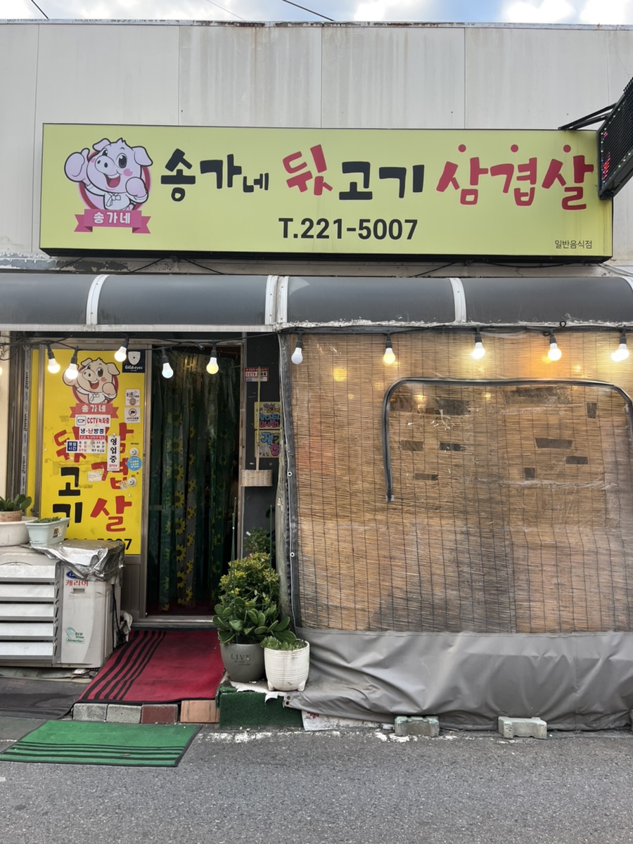 송가네뒷고기삼겹살 사진 2
