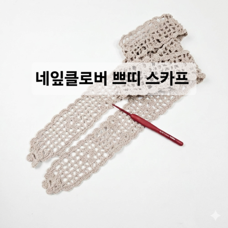  네잎클로버 쁘띠 스카프