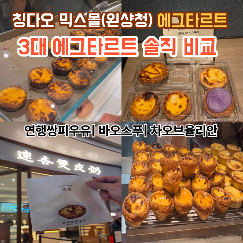 [칭다오 여행] 믹스몰 완샹청 에그타르트 맛집 3곳 솔직 비교! (연행쌍피우유, 바오스푸, 차오....