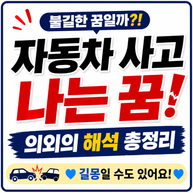 【자동차 사고 나는 꿈】 불길한 꿈일까? 의외의 해석 총정리