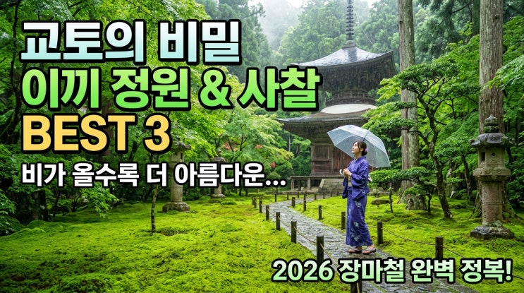  비가 올수록 더 아름다워진다 — 교토 비밀 이끼 정원 & 사찰 TOP 3 (2026 장마철 완전 정복)